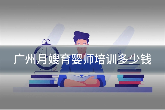 广州月嫂育婴师培训多少钱