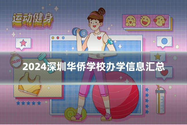 2024深圳华侨学校办学信息汇总