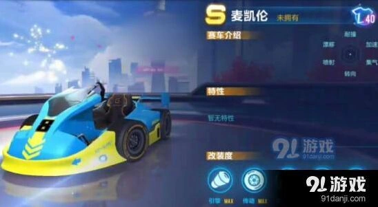 QQ飞车手游麦凯伦赛车性能详解
