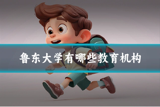 鲁东大学有哪些教育机构