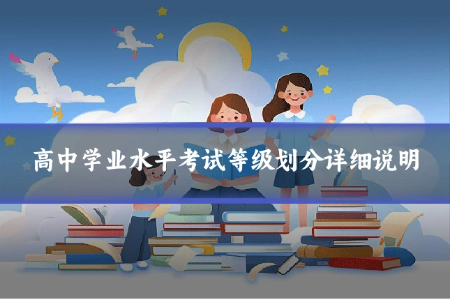 高中学业水平考试等级划分详细说明