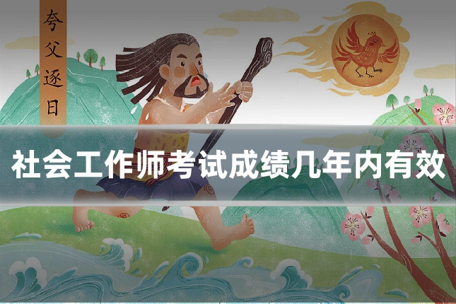 社会工作师考试成绩几年内有效