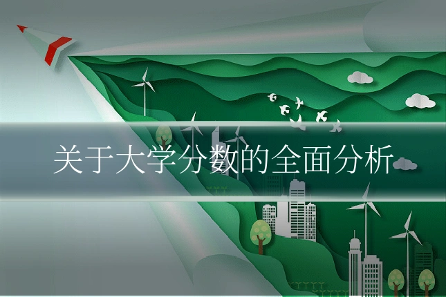 关于大学分数的全面分析