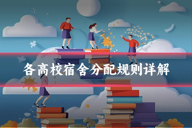 各高校宿舍分配规则详解