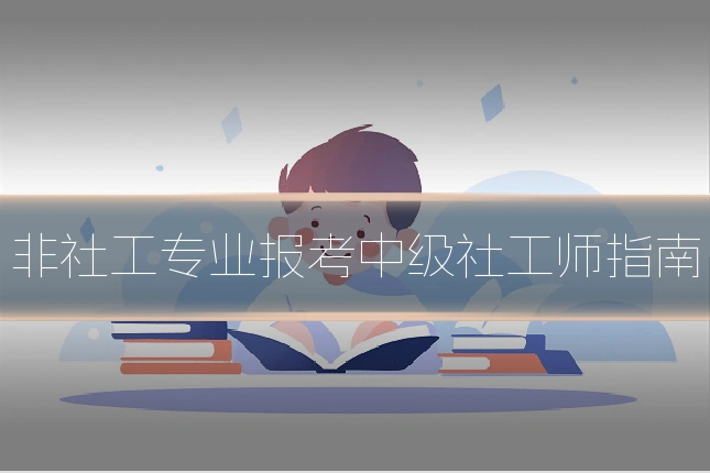 非社工专业报考中级社工师指南