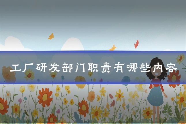 工厂研发部门职责有哪些内容