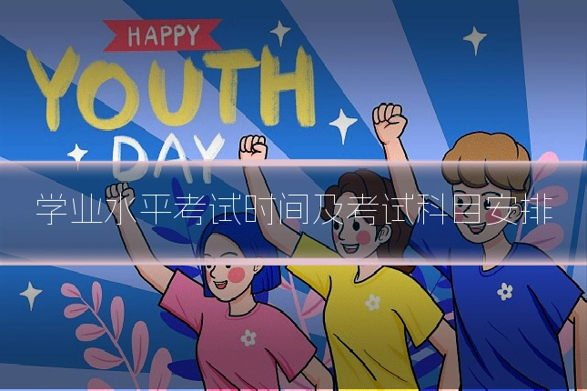 学业水平考试时间及考试科目安排