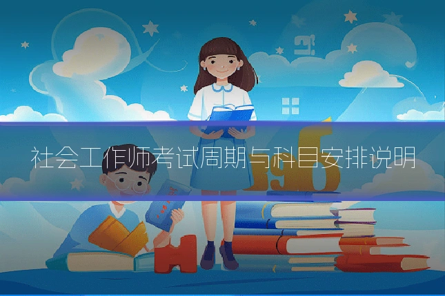 社会工作师考试周期与科目安排说明