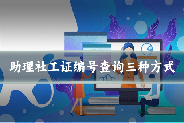 助理社工证编号查询三种方式