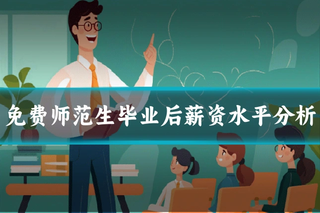 免费师范生毕业后薪资水平分析