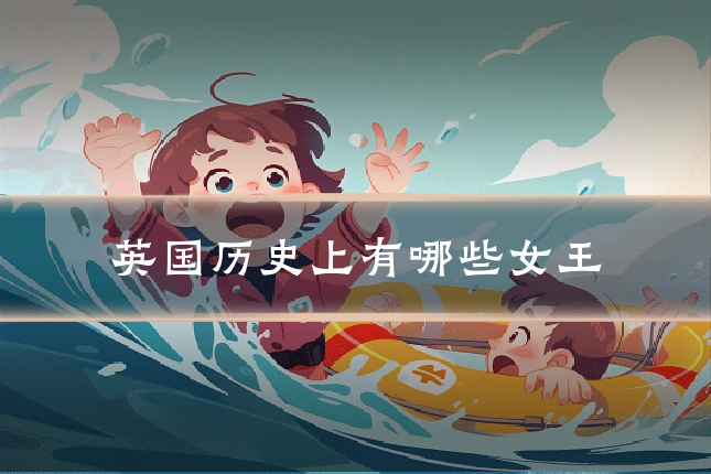 英国历史上有哪些女王