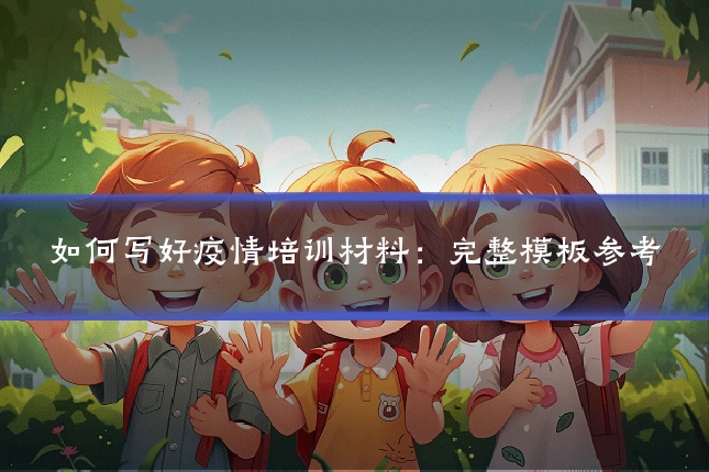 如何写好疫情培训材料:完整模板参考