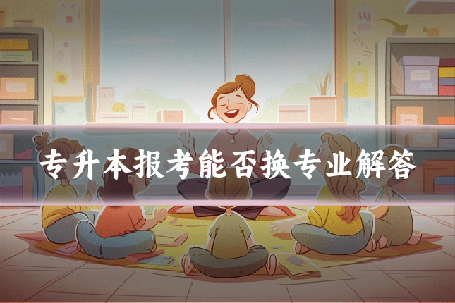 专升本报考能否换专业解答