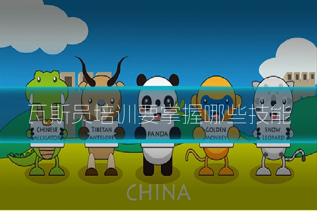 瓦斯员培训要掌握哪些技能