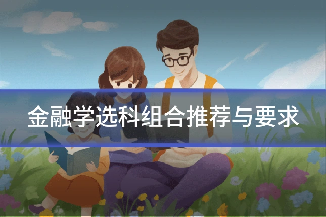 金融学选科组合推荐与要求