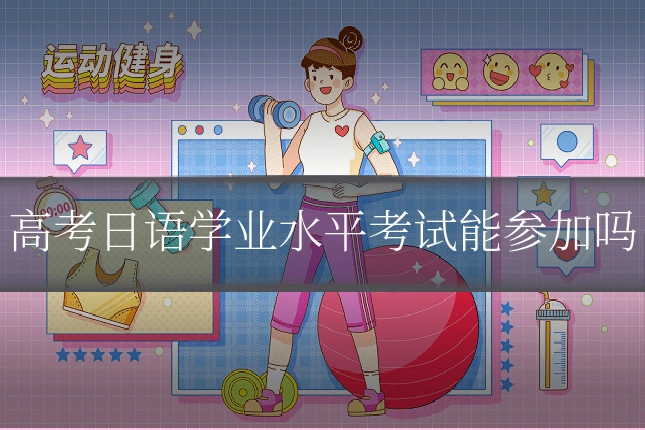 高考日语学业水平考试能参加吗