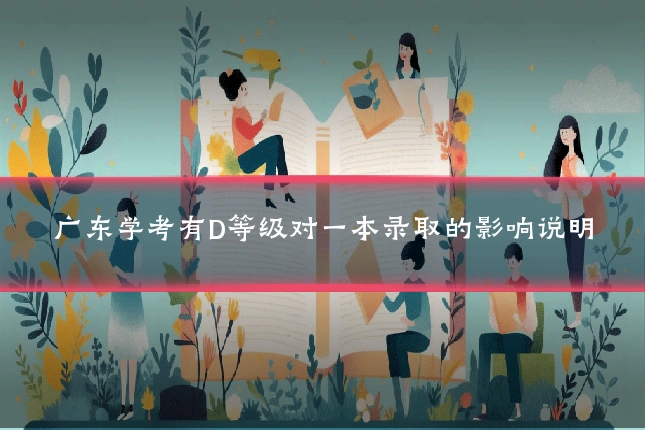 广东学考有D等级对一本录取的影响说明