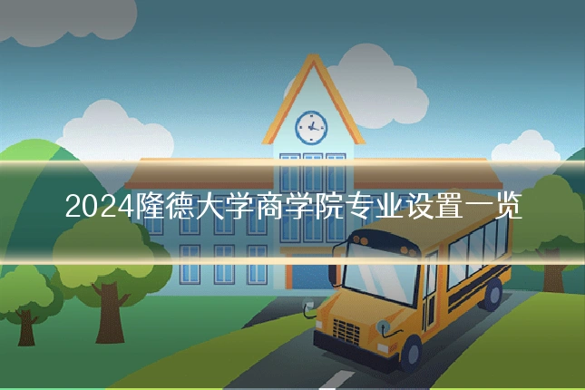 2024隆德大学商学院专业设置一览