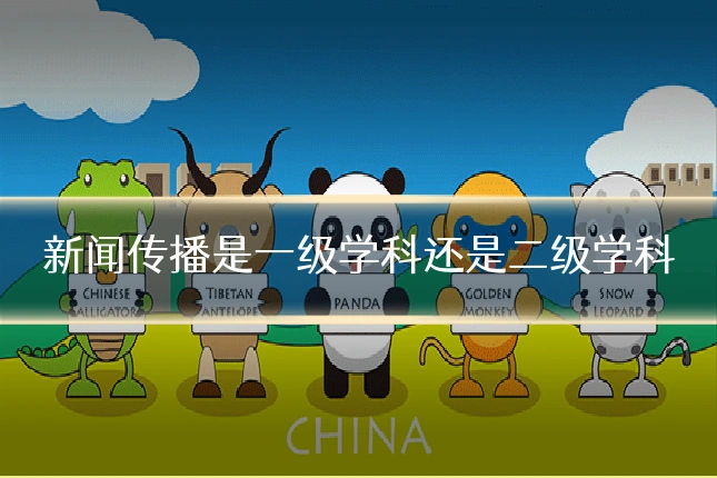 新闻传播是一级学科还是二级学科