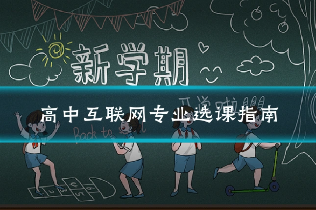 高中互联网专业选课指南
