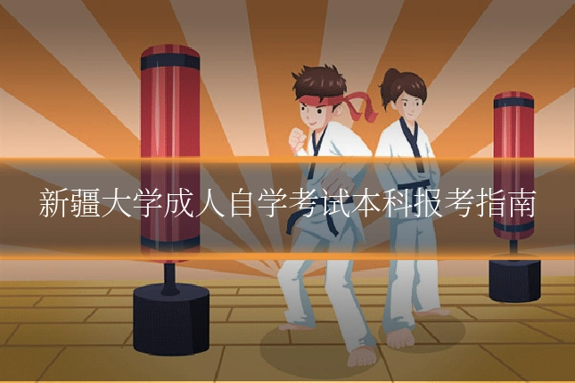 新疆大学成人自学考试本科报考指南