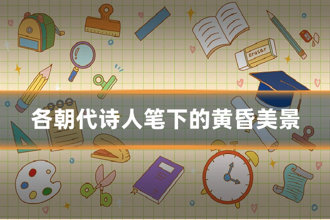 各朝代诗人笔下的黄昏美景