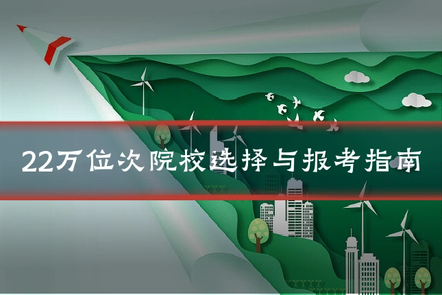 22万位次院校选择与报考指南