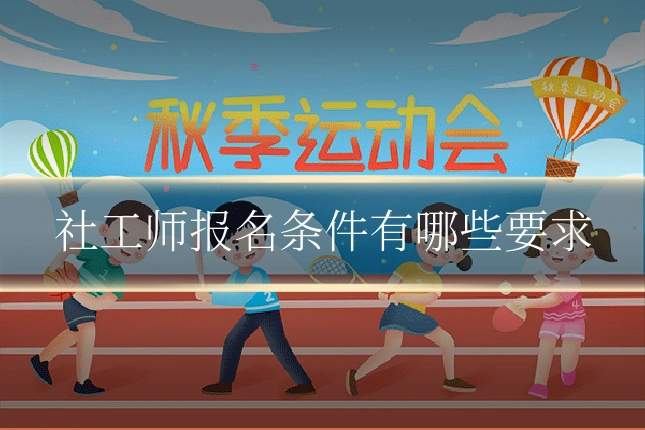 社工师报名条件有哪些要求