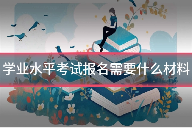 学业水平考试报名需要什么材料