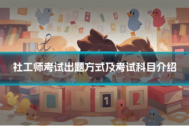 社工师考试出题方式及考试科目介绍