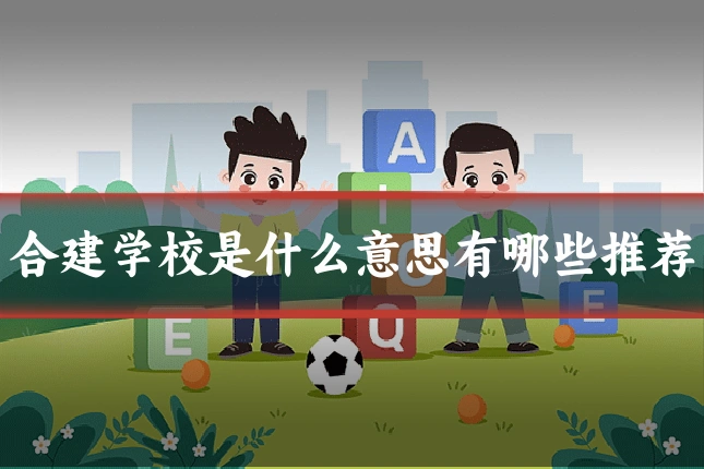 合建学校是什么意思有哪些推荐