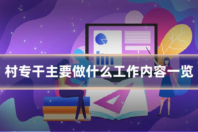 村专干主要做什么工作内容一览