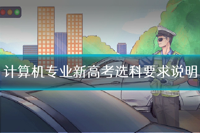 计算机专业新高考选科要求说明