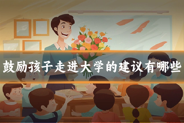 鼓励孩子走进大学的建议有哪些