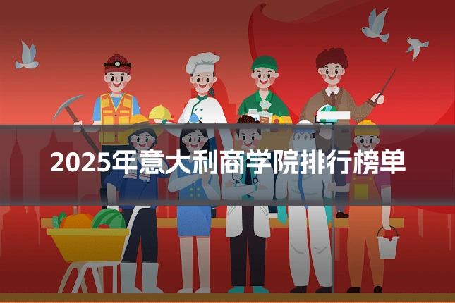 2025年意大利商学院排行榜单