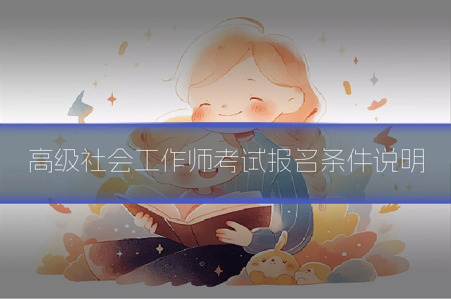 高级社会工作师考试报名条件说明