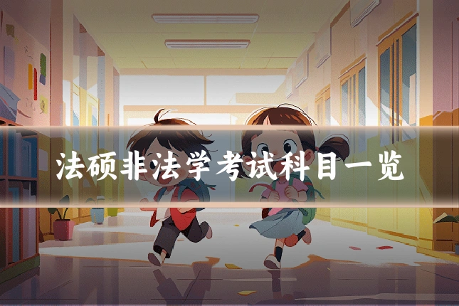 法硕非法学考试科目一览