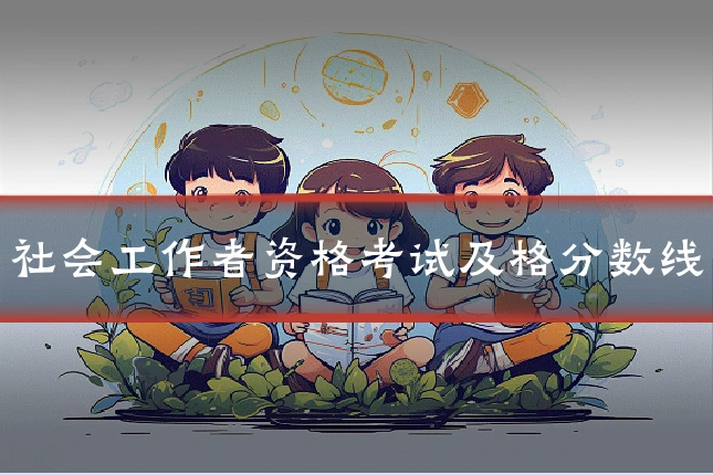 社会工作者资格考试及格分数线