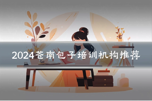 2024苍南包子培训机构推荐