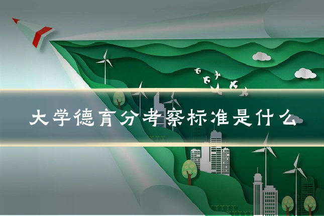 大学德育分考察标准是什么