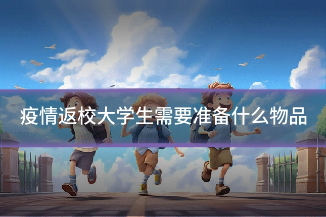 疫情返校大学生需要准备什么物品
