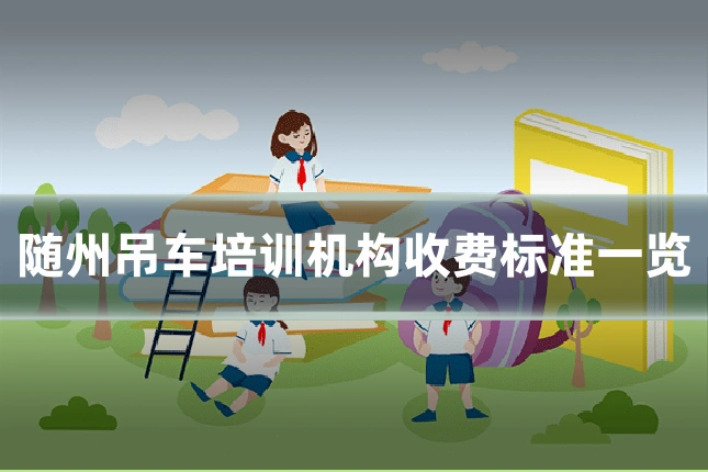 随州吊车培训机构收费标准一览