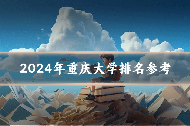 2024年重庆大学排名参考
