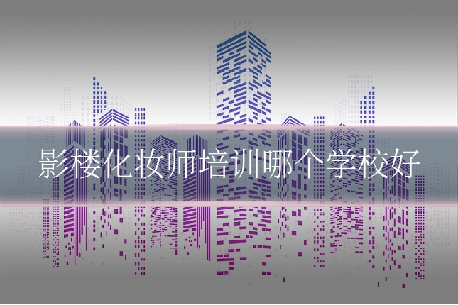 影楼化妆师培训哪个学校好