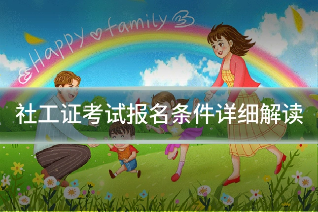 社工证考试报名条件详细解读