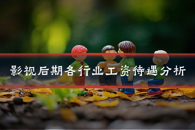 影视后期各行业工资待遇分析