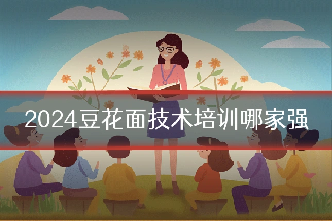 2024豆花面技术培训哪家强