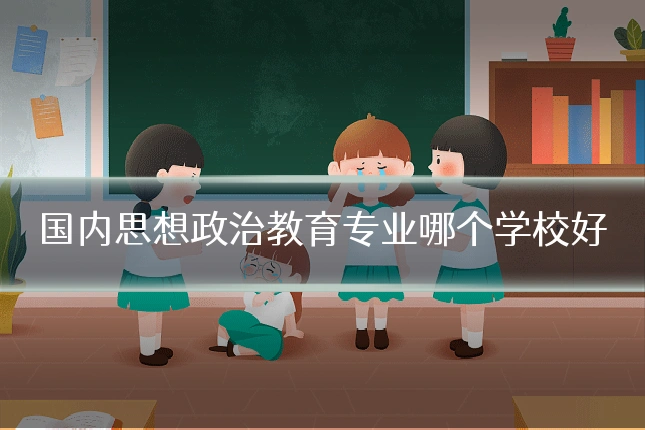国内思想政治教育专业哪个学校好