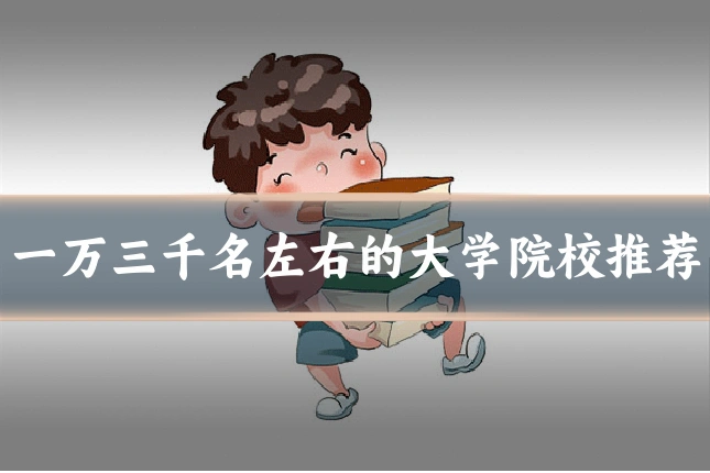 一万三千名左右的大学院校推荐