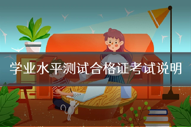学业水平测试合格证考试说明